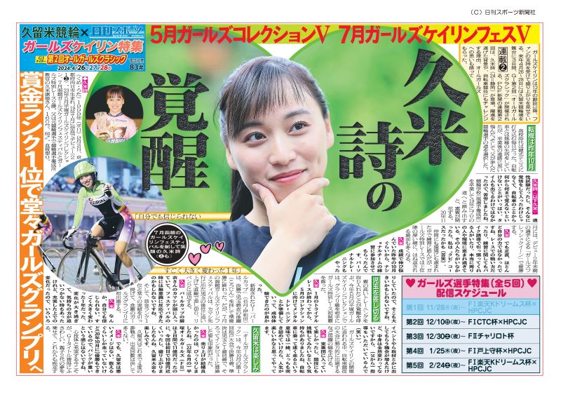 久留米自行車競賽×日刊體育女孩子自行車比賽專刊