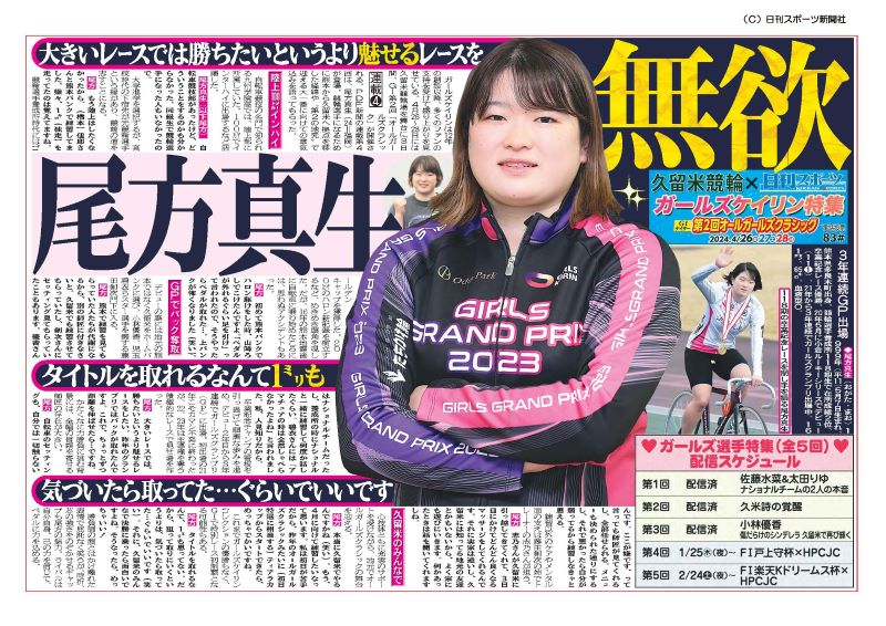 久留米自行車競賽×日刊體育女孩子自行車比賽專刊