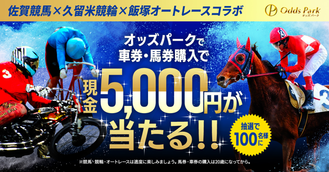 抽選で１００名様に現金５，０００円をプレゼント！