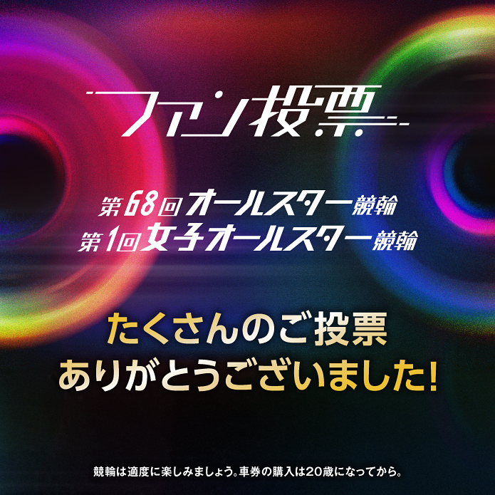 【公式】第68回オールスター競輪、第1回女子オールスター競輪ファン投票サイトへの外部リンクです。