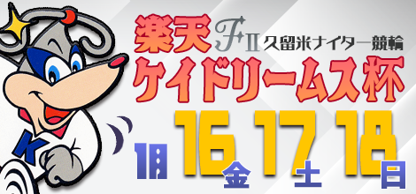 久留米ナイター競輪 Ｆ2 楽天Ｋドリームス杯。久留米競輪場で開催されます。