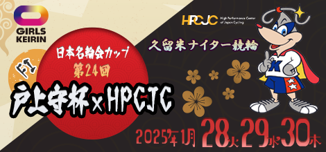 久留米競輪場で開催される「久留米ナイター競輪 Ｆ1・ガールズ 戸上守杯×HPCJC」のバナーです。