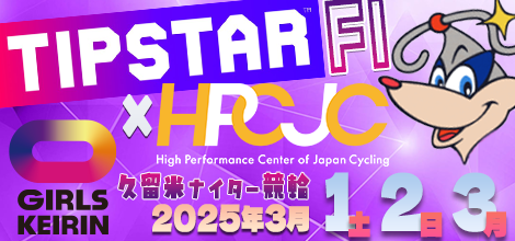 久留米競輪場で開催される「久留米ナイター競輪 FⅠ・ガールズ TIPSTAR杯×HPCJC」のバナーです。イメージキャラクターはトッピーです。