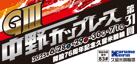 It is the banner of the 31st Nakano Cup Race, Kurume Bicycle Race (GIII) commemorating the 76th anniversary of the establishment.