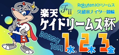 It is banner of Kurume night game bicycle race F2 "Rakuten Quaid Rihm Cup".