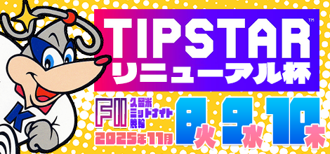 久留米ミッドナイト競輪F2「TIPSTARリニューアル杯」のバナーです。