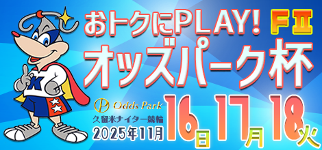 久留米ナイター競輪F2「お得にPLAY！オッズパーク杯」のバナーです。
