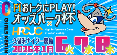 久留米ナイター競輪F1・ガールズ「おトクにPLAY！オッズパーク杯×HPCJC」のバナーです。