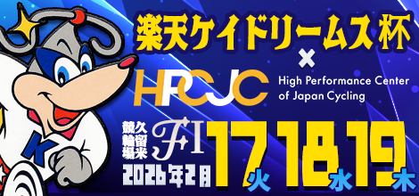 久留米ナイター競輪（FⅠ）「楽天ケイドリームス杯×HPCJC」のバナーです。