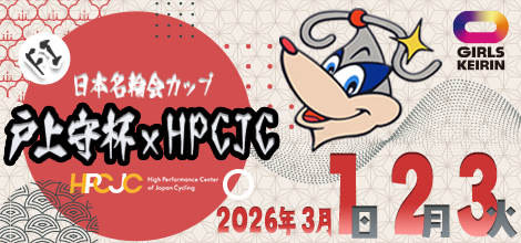 It is banner of Kurume night game bicycle race (F1 girl) "Togami guard cup x HPCJC".