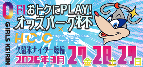 久留米ナイター競輪（F1・ガールズ）「おトクにPLAY！オッズパーク杯×HPCJC」のバナーです。
