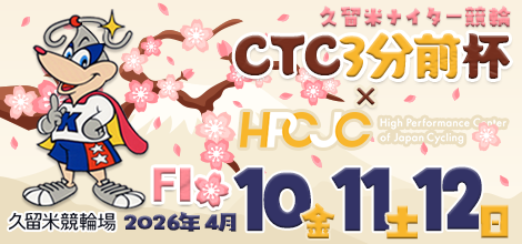 This is the banner of Kurume Nighter Bicycle Race (F1) "CTC 3 minutes before Cup x HPCJC".