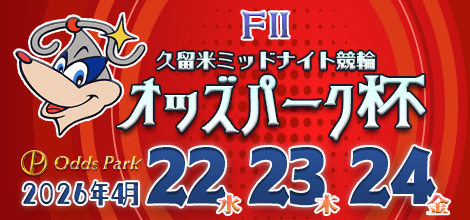 久留米ミッドナイト競輪（FⅡ）「オッズパーク杯」のバナーです。