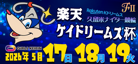 久留米ナイター競輪（FⅡ・ガールズ）「楽天ケイドリームス杯」のバナーです。