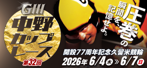 This is the banner of Kurume Bicycle Race (GIII) "32nd Nakano Cup Race".