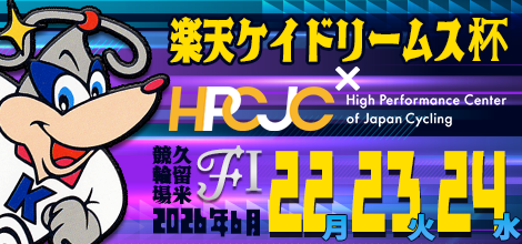 久留米夜场自行车赛(FI)“乐天凯梦杯×HPCJC”的横幅。