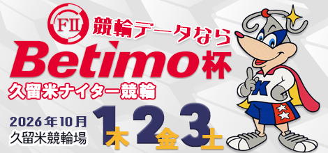 久留米ナイター競輪（FⅡ）「競輪データならBetimo杯」のバナーです。