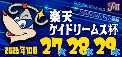 This is the banner of Kurume Midnight Bicycle Race (FII) "Rakuten Quaid Rihm Cup".
