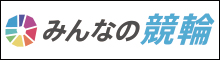 みんなの競輪