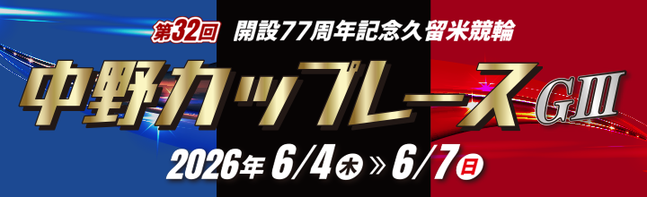 This is a link banner to the Nakano Cup special site.