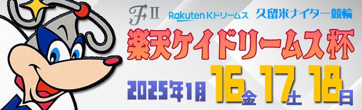 久留米ナイター競輪 Ｆ2 楽天Ｋドリームス杯。久留米競輪場で開催されます。