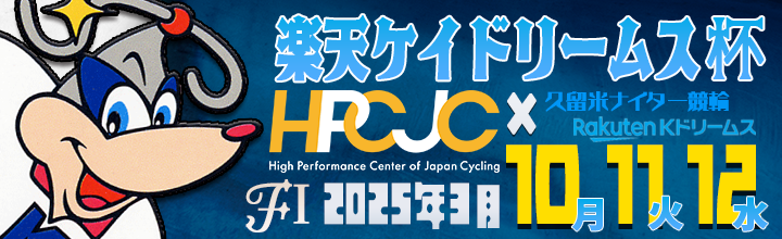 久留米競輪場で開催される「久留米ナイター競輪 FⅠ 楽天ケイドリームス杯×HPCJC」のバナーです。イメージキャラクターはトッピーです。