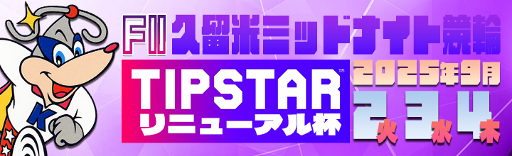 久留米ミッドナイト競輪F2「TIPSTARリニューアル杯」のバナーです。