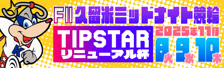 久留米ミッドナイト競輪F2「TIPSTARリニューアル杯」のバナーです。