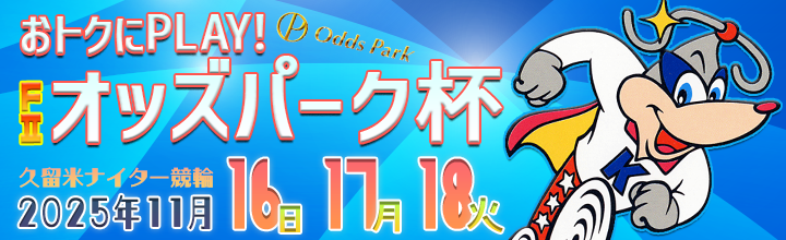 久留米ナイター競輪F2「お得にPLAY！オッズパーク杯」のバナーです。