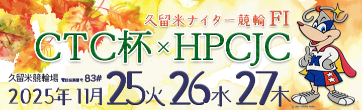 久留米ミッドナイト競輪F1「CTC杯×HPCJC」のバナーです。
