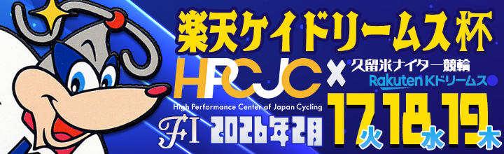 久留米ナイター競輪（FⅠ）「楽天ケイドリームス杯×HPCJC」のバナーです。