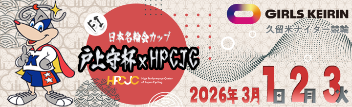 It is banner of Kurume night game bicycle race (F1 girl) "Togami guard cup x HPCJC".