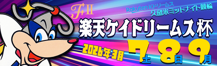 This is the banner of Kurume Midnight Bicycle Race (F2) "Rakuten Quaid Rihm Cup".