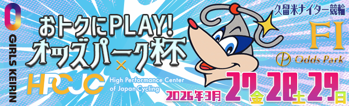 久留米ナイター競輪（F1・ガールズ）「おトクにPLAY！オッズパーク杯×HPCJC」のバナーです。