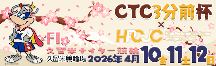 This is the banner of Kurume Nighter Bicycle Race (F1) "CTC 3 minutes before Cup x HPCJC".