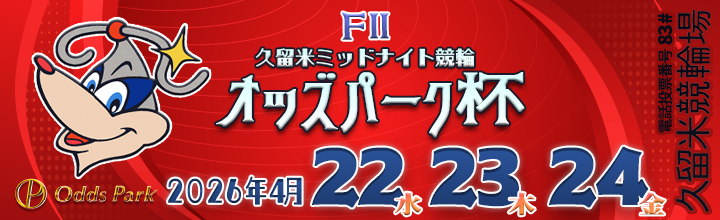 久留米ミッドナイト競輪（FⅡ）「オッズパーク杯」のバナーです。