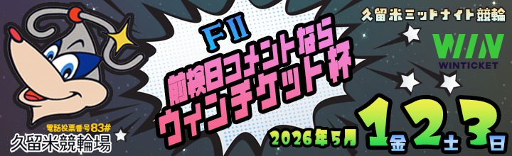 久留米ミッドナイト競輪（FⅡ）「前検日コメントならウィンチケット杯」のバナーです。