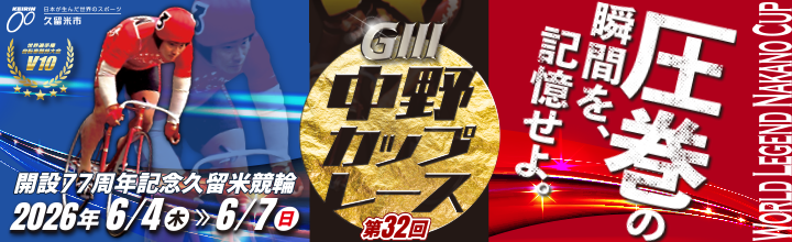 This is the banner of Kurume Bicycle Race (GIII) "32nd Nakano Cup Race".