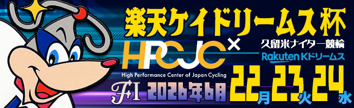 久留米夜场自行车赛(FI)“乐天凯梦杯×HPCJC”的横幅。