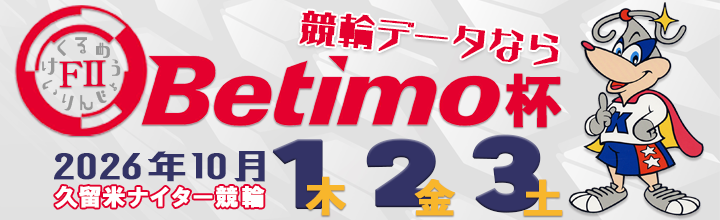 久留米ナイター競輪（FⅡ）「競輪データならBetimo杯」のバナーです。