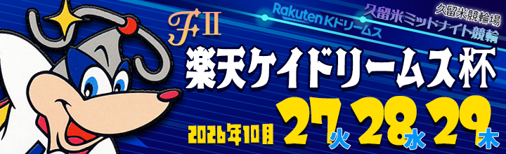 This is the banner of Kurume Midnight Bicycle Race (FII) "Rakuten Quaid Rihm Cup".