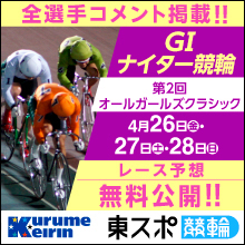 オールガールズクラシック G1 ナイター競輪 東京スポーツ新聞社レース予想　外部リンク