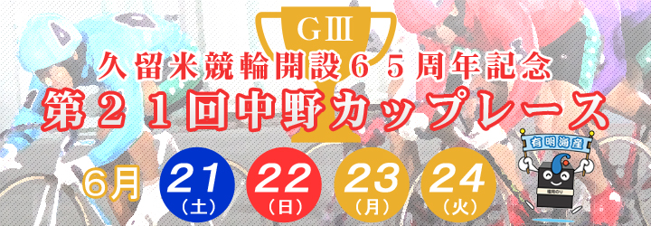 開設64周年記念久留米競輪　第20回中野カップレース