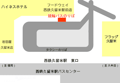 西鉄久留米駅無料バス乗り場