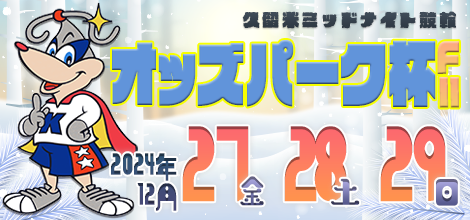 久留米ミッドナイト競輪（F2・ガールズ）オッズパーク杯。久留米競輪場2024年年最後のレースです。