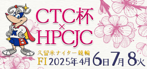 久留米競輪場で開催される「久留米ナイター競輪 F1 CTC杯×HPCJC」のバナーです。