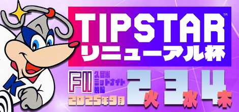久留米ミッドナイト競輪F2「TIPSTARリニューアル杯」のバナーです。