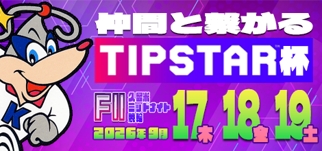 久留米ミッドナイト競輪（FⅡ・ガールズ）「仲間と繋がるTIPSTAR杯」のバナーです。