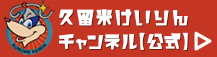 久留米けいりんチャンネル【公式】　外部リンク