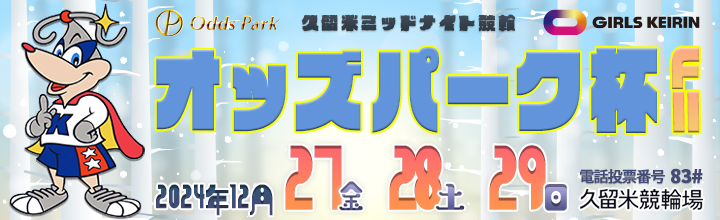 久留米ミッドナイト競輪（F2・ガールズ）オッズパーク杯。久留米競輪場2024年年末のレースです。